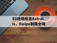 FBsports-EG绝地反击Astralis，Bwipo制霸全场